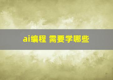 ai编程 需要学哪些